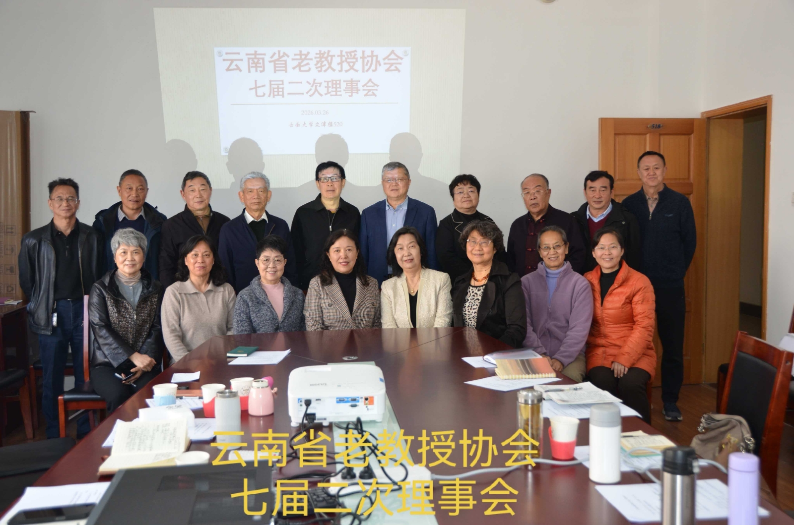 云南省老教授协会活动剪影